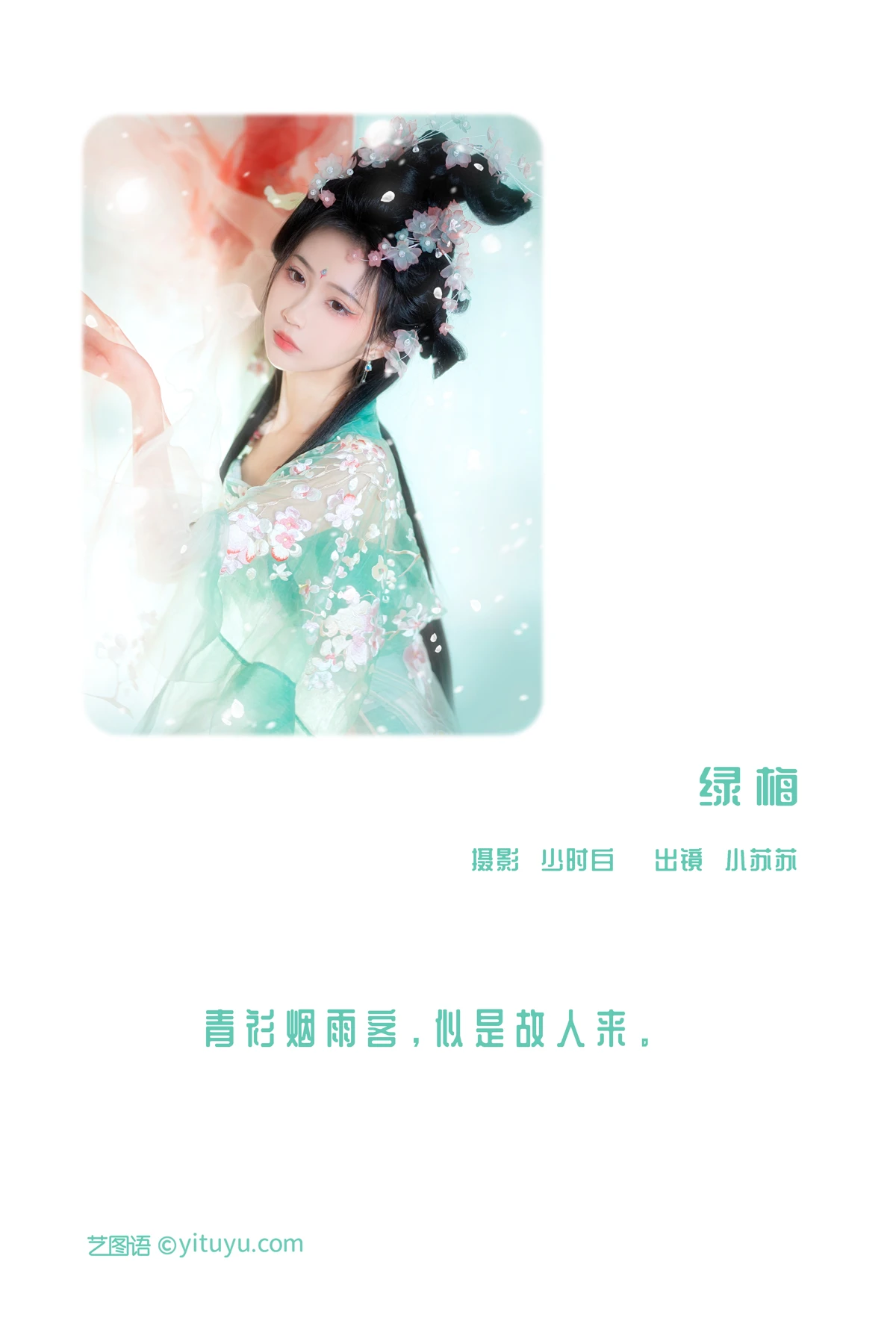 [YITUYU] 2022.12.26 Vol.2763 – Green Plum -Qiluosheng’s little Susu-#[28P]-2